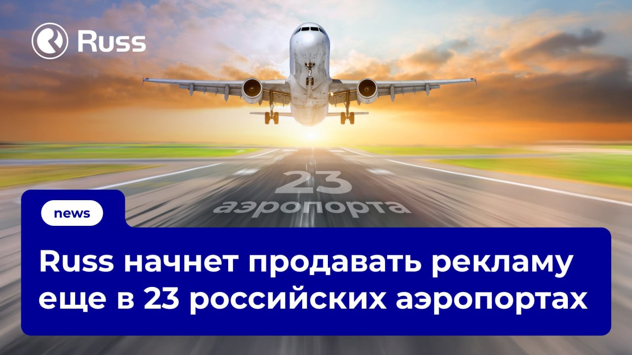 Группа Russ начнет продавать рекламу еще в 23 российских аэропортах.
Соответствующее соглашение подписано с «Новапорт Холдинг», который управляет крупнейшей сетью региональных аэропортов | Сетка — социальная сеть от hh.ru