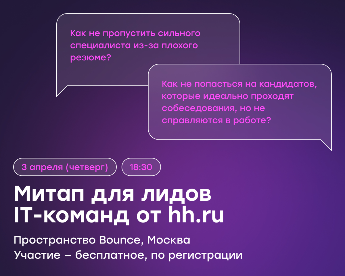 Наем в эпоху AI: митап для лидов IT-команд от hh.ru | Сетка — социальная сеть от hh.ru