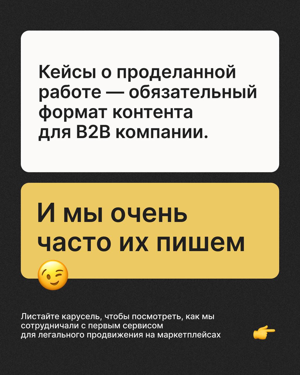 Кейсы о проделанной работе - обязательный формат контента для B2B компании.
И мы очень часто их пишем 🙂
Смотрите новый пример кейсов по нашей структуре | Сетка — социальная сеть от hh.ru