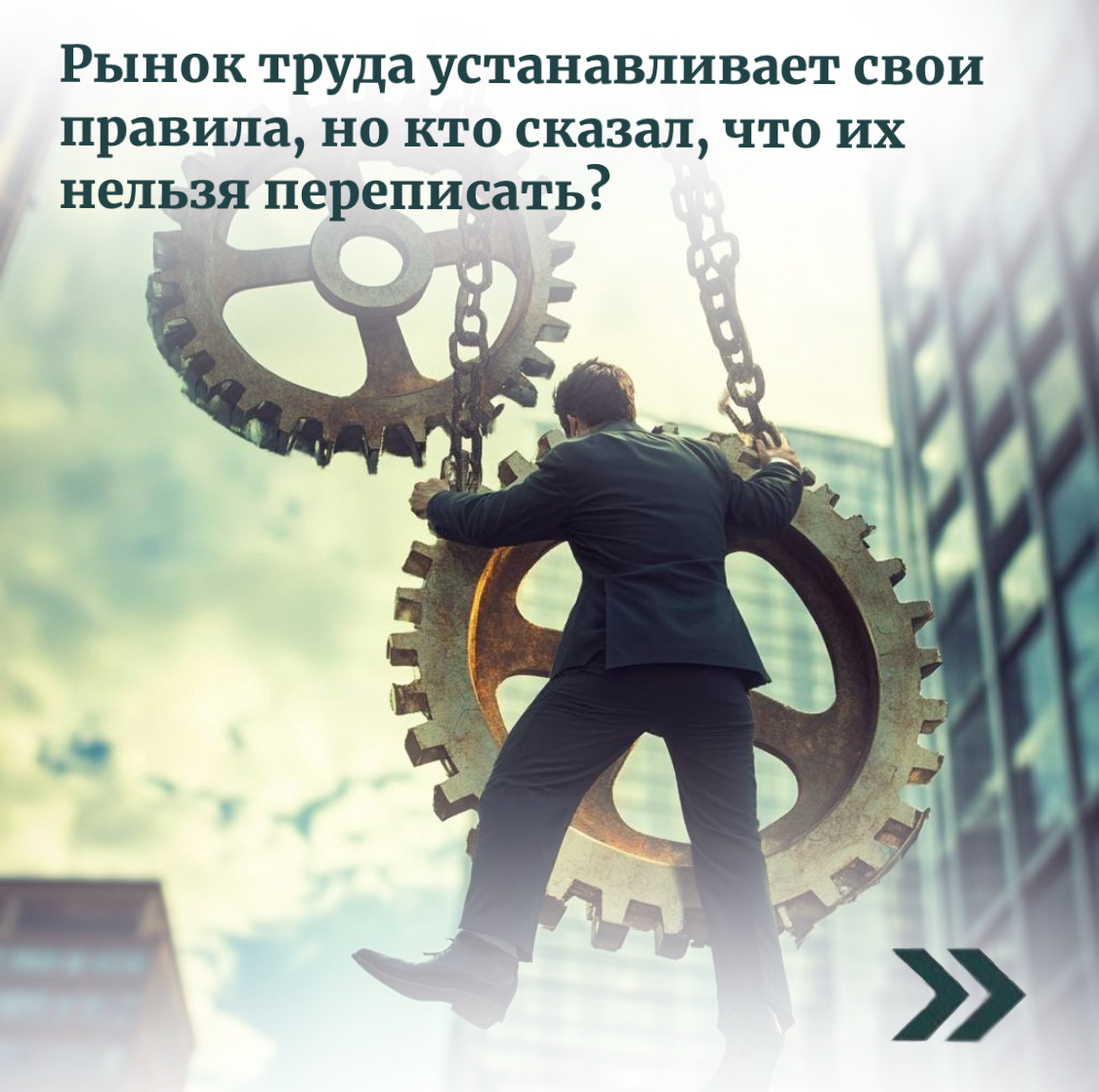 💼 Рынок труда устанавливает свои правила | Сетка — социальная сеть от hh.ru