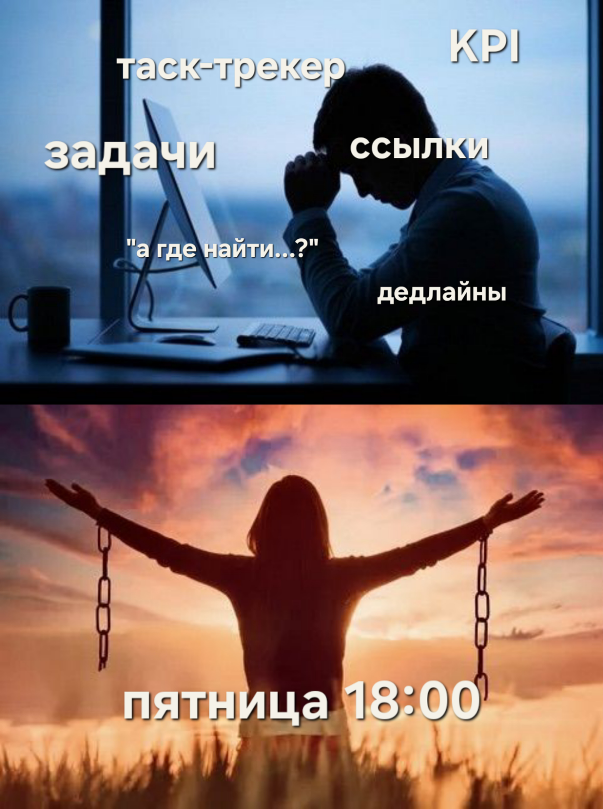 ПЯТНИЦА НЕ ТЕРПИТ ОТЛАГАТЕЛЬСТВ, КОЛЛЕГИ | Сетка — социальная сеть от hh.ru