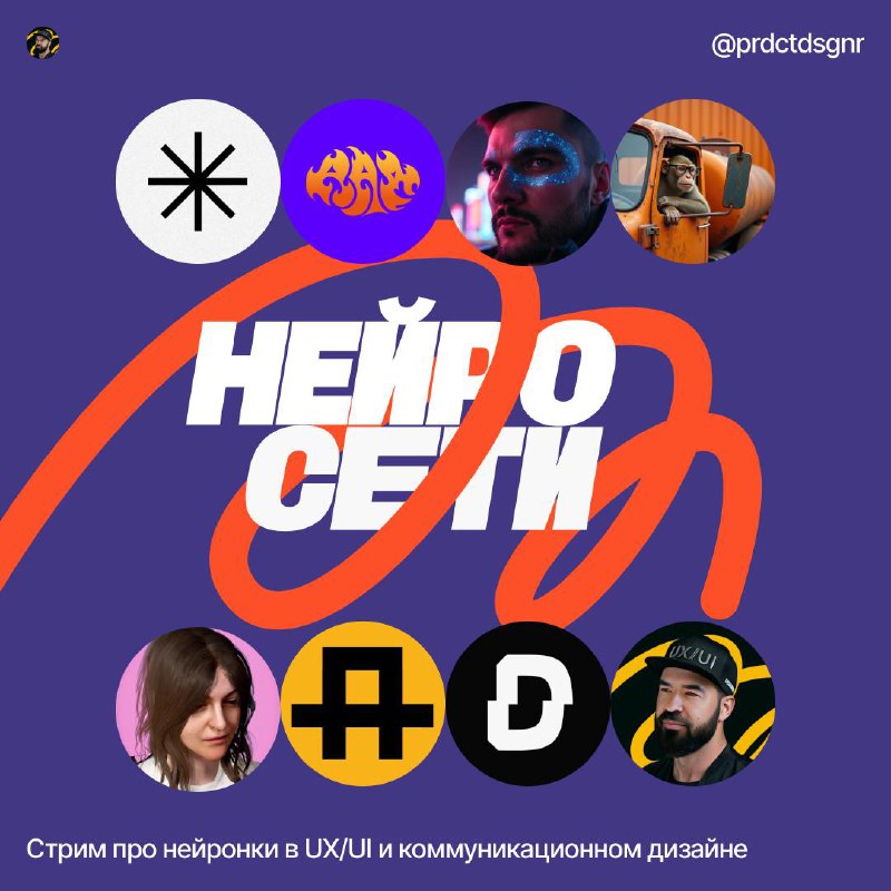 Это анонс стрима про нейросети 3 апреля в 19:00 по МСК
Как-то в Дизайнерской заговорили про нейронки и появилась идея поговорить об этом на стриме, поделиться опытом | Сетка — социальная сеть от hh.ru