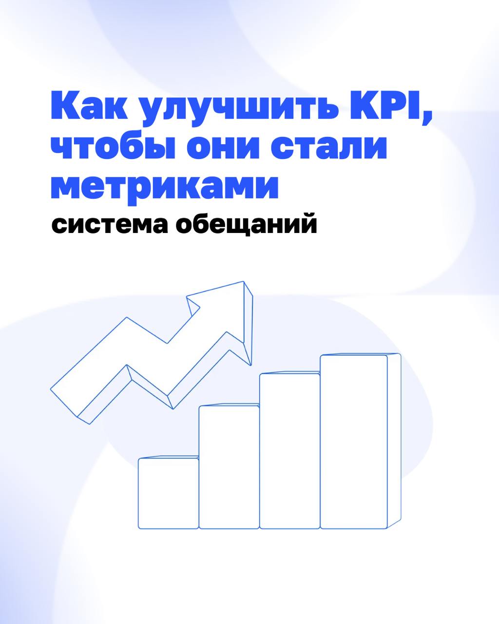 KPI часто воспринимаются как стандарт эффективности | Сетка — социальная сеть от hh.ru
