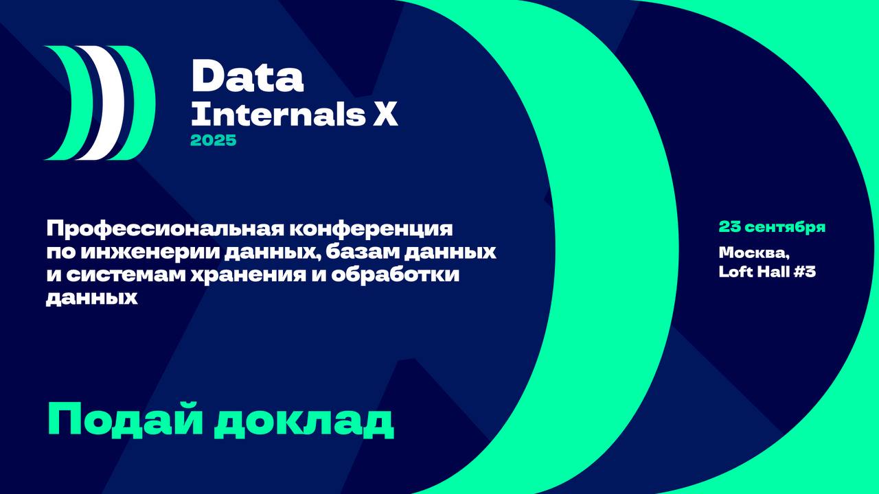 Хотите выступить на конференции, но не можете определиться с темой? 
Тогда обязательно присоединяйтесь к встрече с программным комитетом Data Internals X 2025!
▶️Когда - 17 апреля 
▶️Во сколько - 18:0... | Сетка — социальная сеть от hh.ru