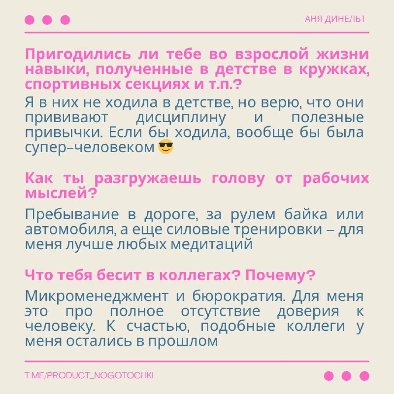 Продолжаю делиться историями о моих коллегах. Сегодня у нас немного необычный формат: мы решили вспомнить школьные времена и обменялись небольшими анкетами.
Хочу рассказать вам об Анне Динельт | Сетка — социальная сеть от hh.ru