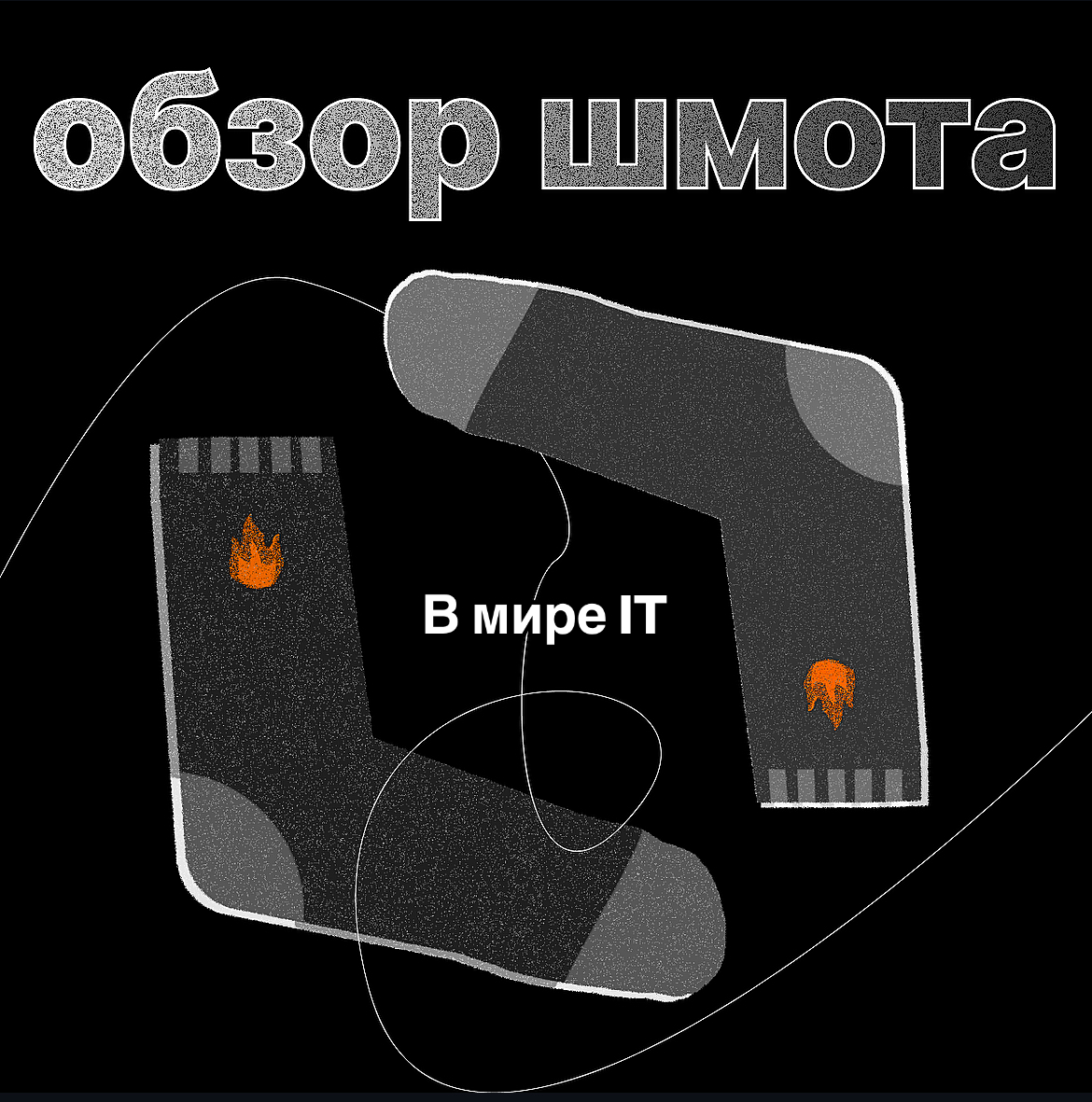 🔥 Обзор шмота в мире IT: Носки Хаос-Мастера | Сетка — социальная сеть от hh.ru