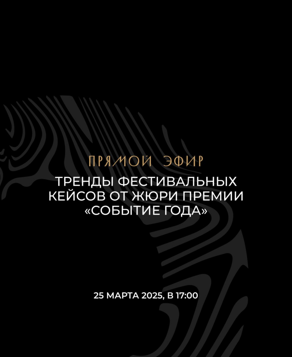 Запись прямого эфира с жюри премии "Событие года" | Сетка — социальная сеть от hh.ru