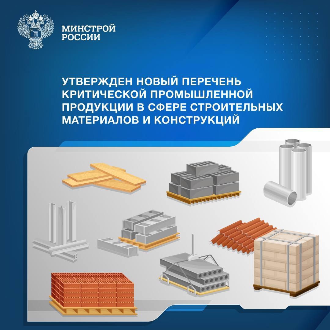 Минстрой России и Минпромторг России утвердили обновленный перечень критической промышленной продукции в сфере строительных материалов и строительных конструкций на 2025 год и плановый период 2026 и 2... | Сетка — социальная сеть от hh.ru