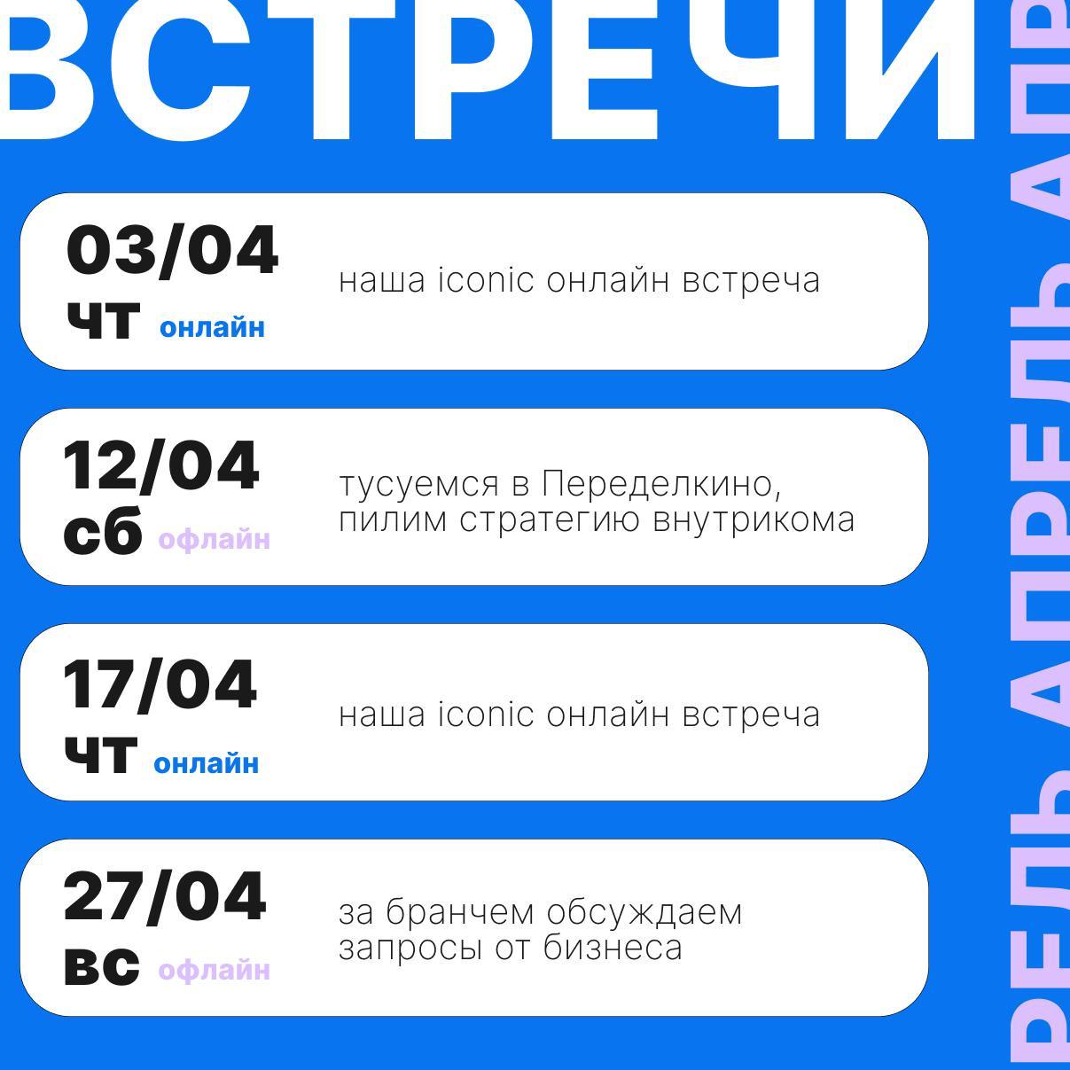 Подъехала афиша встреч в наш кружок «При чём тут внутриком» на апрель!
Будем созваниваться и встречаться офлайн, тема месяца: учимся понимать бизнес и собираем стратегию внутрикома | Сетка — социальная сеть от hh.ru