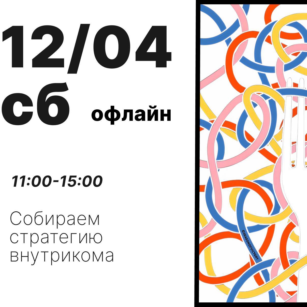 Подъехала афиша встреч в наш кружок «При чём тут внутриком» на апрель!
Будем созваниваться и встречаться офлайн, тема месяца: учимся понимать бизнес и собираем стратегию внутрикома | Сетка — социальная сеть от hh.ru