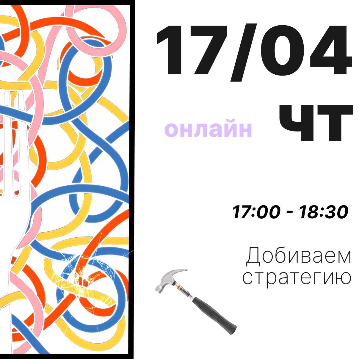 Подъехала афиша встреч в наш кружок «При чём тут внутриком» на апрель!
Будем созваниваться и встречаться офлайн, тема месяца: учимся понимать бизнес и собираем стратегию внутрикома | Сетка — социальная сеть от hh.ru