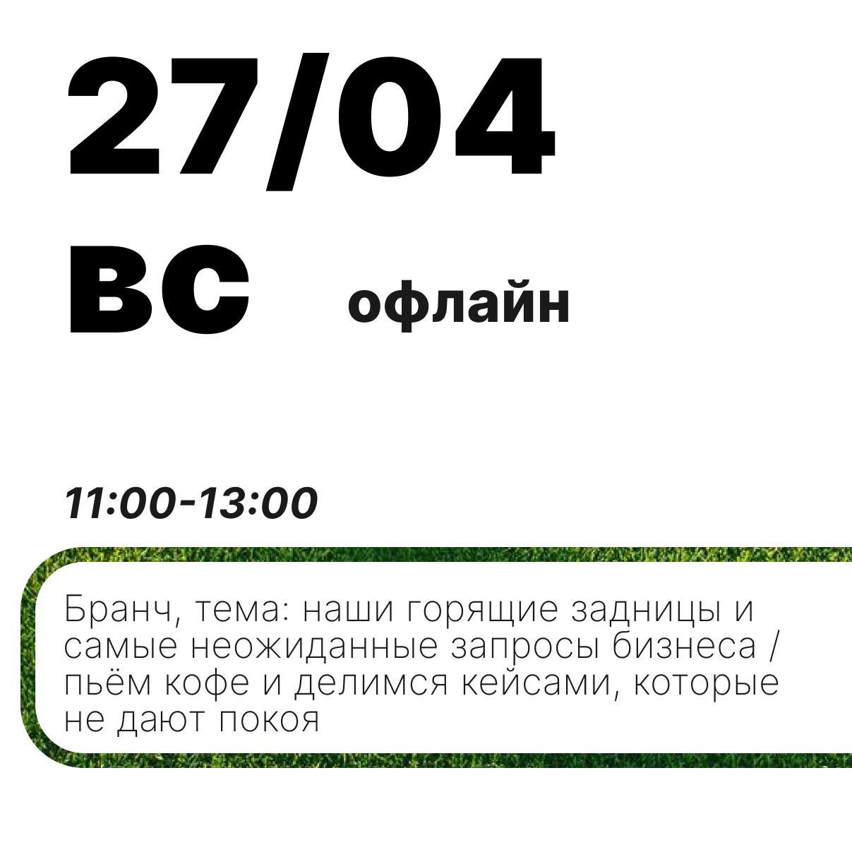 Подъехала афиша встреч в наш кружок «При чём тут внутриком» на апрель!
Будем созваниваться и встречаться офлайн, тема месяца: учимся понимать бизнес и собираем стратегию внутрикома | Сетка — социальная сеть от hh.ru