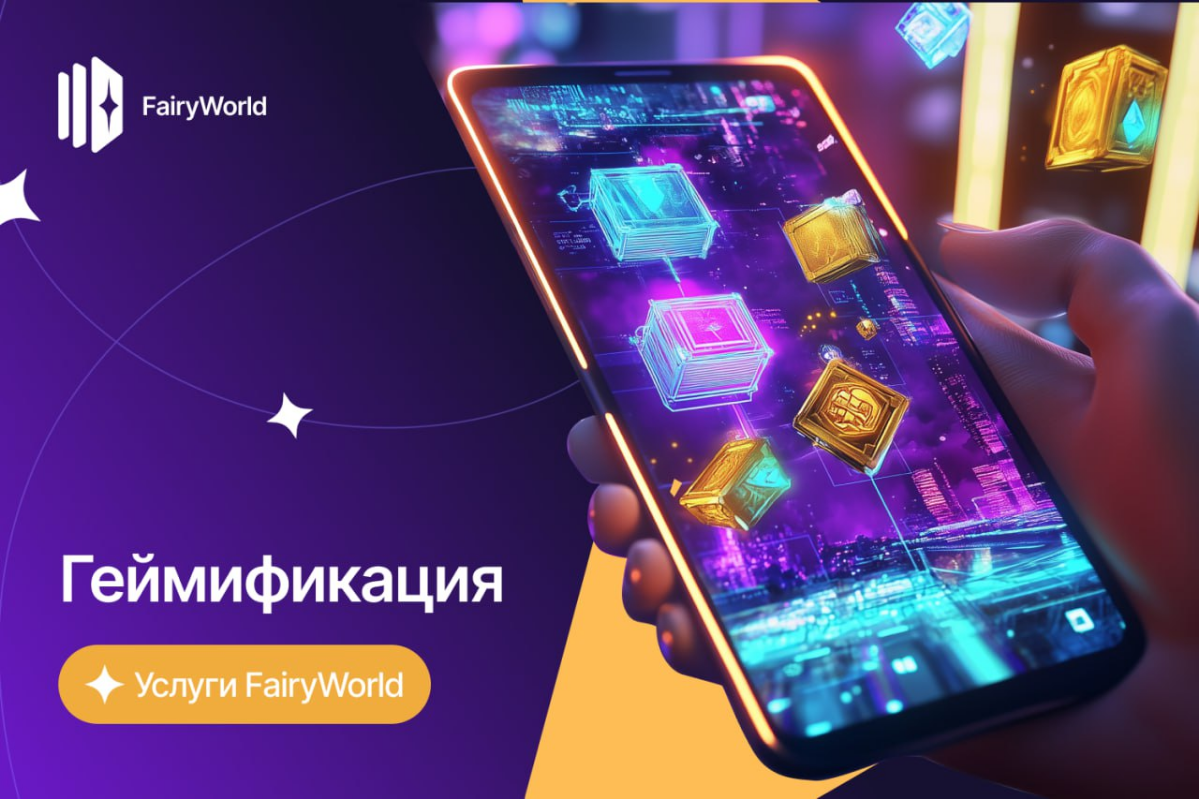 FairyWorld — когда маркетинг становится игрой | Сетка — социальная сеть от hh.ru