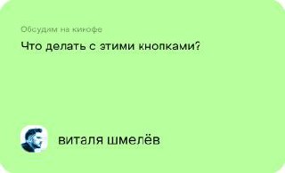 стикеры в фигме — не мелочь, а must have
если ты не используешь стикеры — у меня два вопроса:
как ты вообще живёшь
кто у вас в команде объясняет, что происходит в макетах
да, в фигме есть встроенные к... | Сетка — социальная сеть от hh.ru