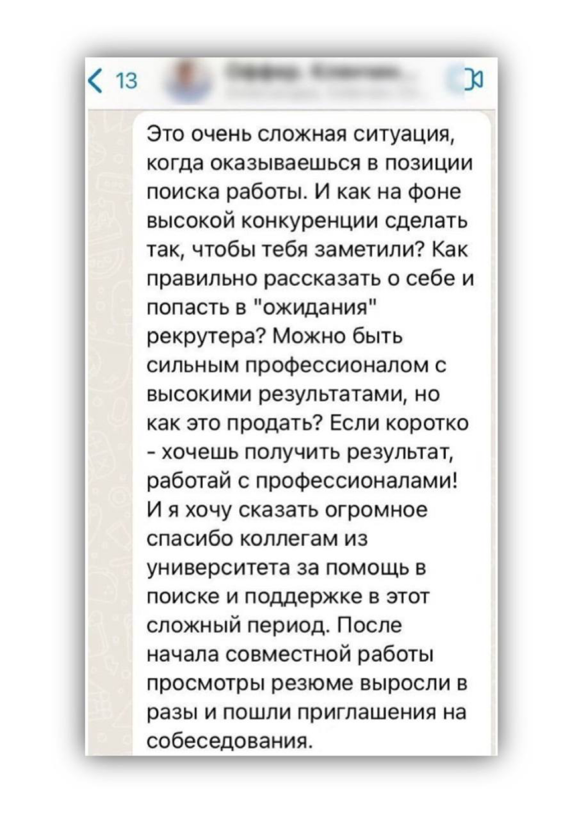 ❤️ ОТЗЫВ О НАШЕЙ РАБОТЕ
Можно быть крутым профессионалом с отличными результатами, но если вы не покажете этого в резюме, то вас будут меньше замечать на рынке труда | Сетка — социальная сеть от hh.ru