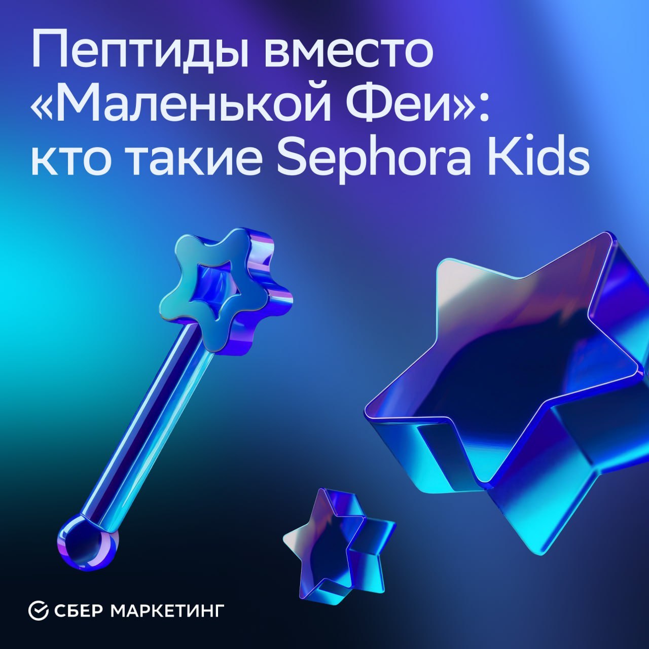 ⚡️ Пептиды вместо «Маленькой Феи»: кто такие Sephora Kids
Поколение Альфа осваивает бьюти-рутину через соцсети, и бренды адаптируются к их запросам | Сетка — социальная сеть от hh.ru
