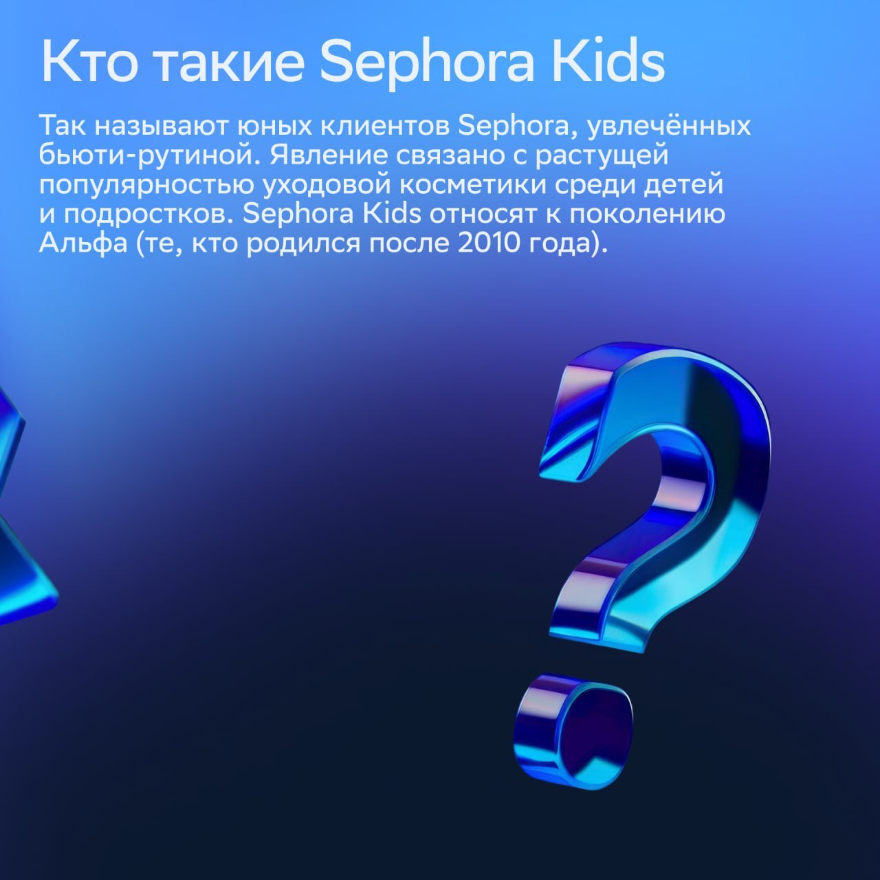⚡️ Пептиды вместо «Маленькой Феи»: кто такие Sephora Kids
Поколение Альфа осваивает бьюти-рутину через соцсети, и бренды адаптируются к их запросам | Сетка — социальная сеть от hh.ru