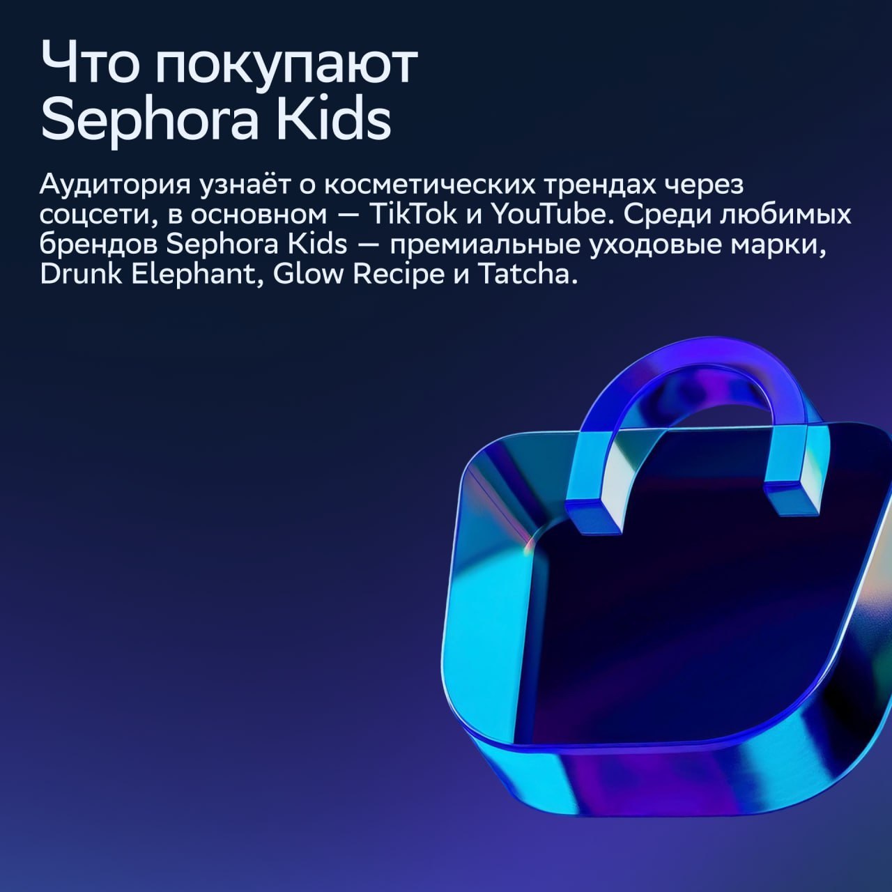 ⚡️ Пептиды вместо «Маленькой Феи»: кто такие Sephora Kids
Поколение Альфа осваивает бьюти-рутину через соцсети, и бренды адаптируются к их запросам | Сетка — социальная сеть от hh.ru