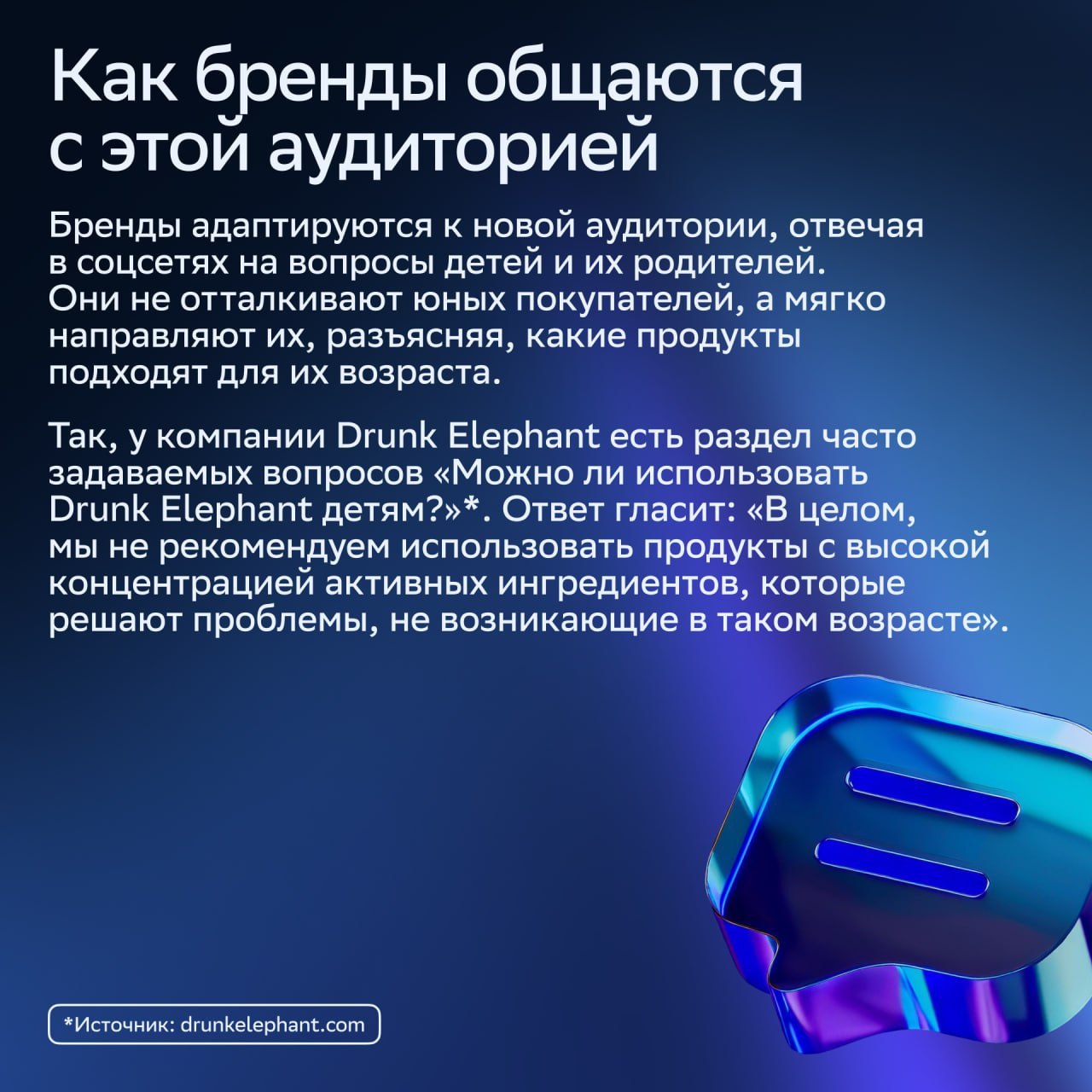 ⚡️ Пептиды вместо «Маленькой Феи»: кто такие Sephora Kids
Поколение Альфа осваивает бьюти-рутину через соцсети, и бренды адаптируются к их запросам | Сетка — социальная сеть от hh.ru