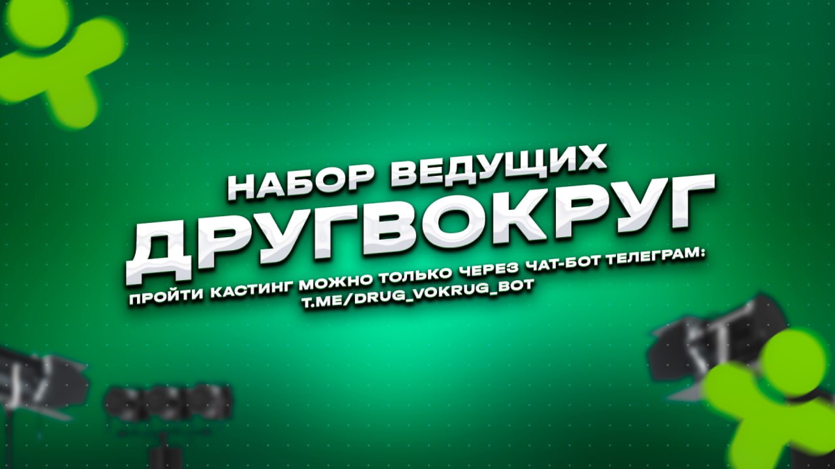 Официальный ведущий в ДругВокруг | Сетка — социальная сеть от hh.ru