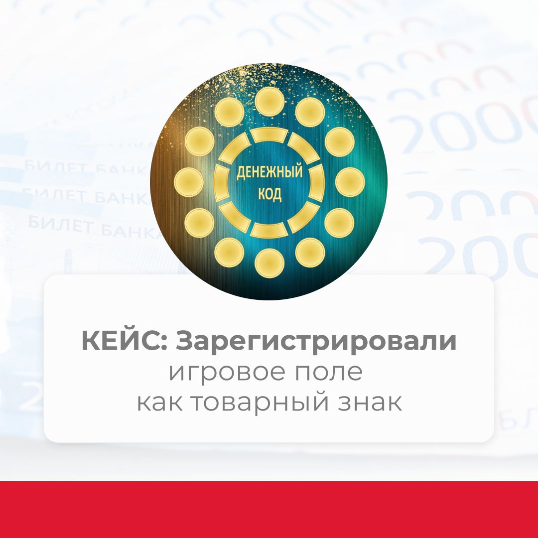 Кейс: Зарегистрировали игровое поле как товарный знак
Товарный знак – это не только про названия компаний и логотипы. Это про все, что ценно для вас и вашего бизнеса | Сетка — социальная сеть от hh.ru
