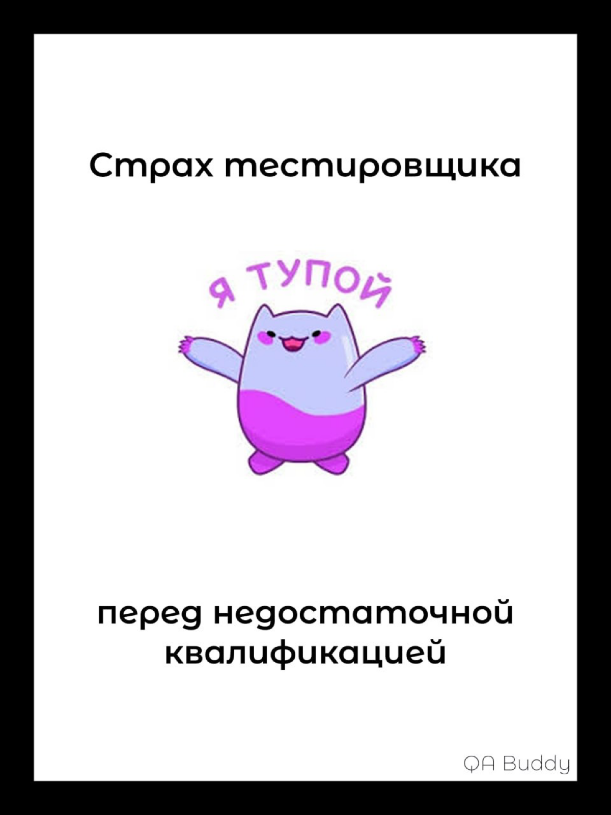 Как преодолеть страх перед недостаточной квалификацией | Сетка — социальная сеть от hh.ru