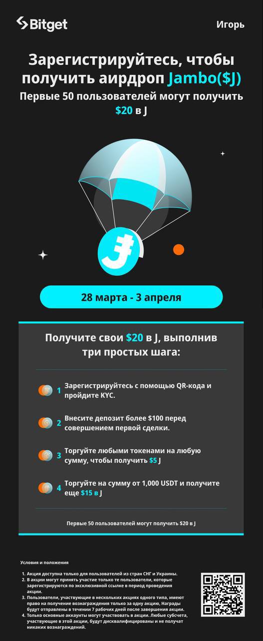 Аирдроп от Bitget: $20 в Jambo ($J) для первых 50 пользователей! 🚀
📅 Период акции: 28 марта – 3 апреля
🟩 Bitget раздает $20 в токенах Jambo ($J) первым 50 пользователям, которые выполнят простые услов... | Сетка — социальная сеть от hh.ru