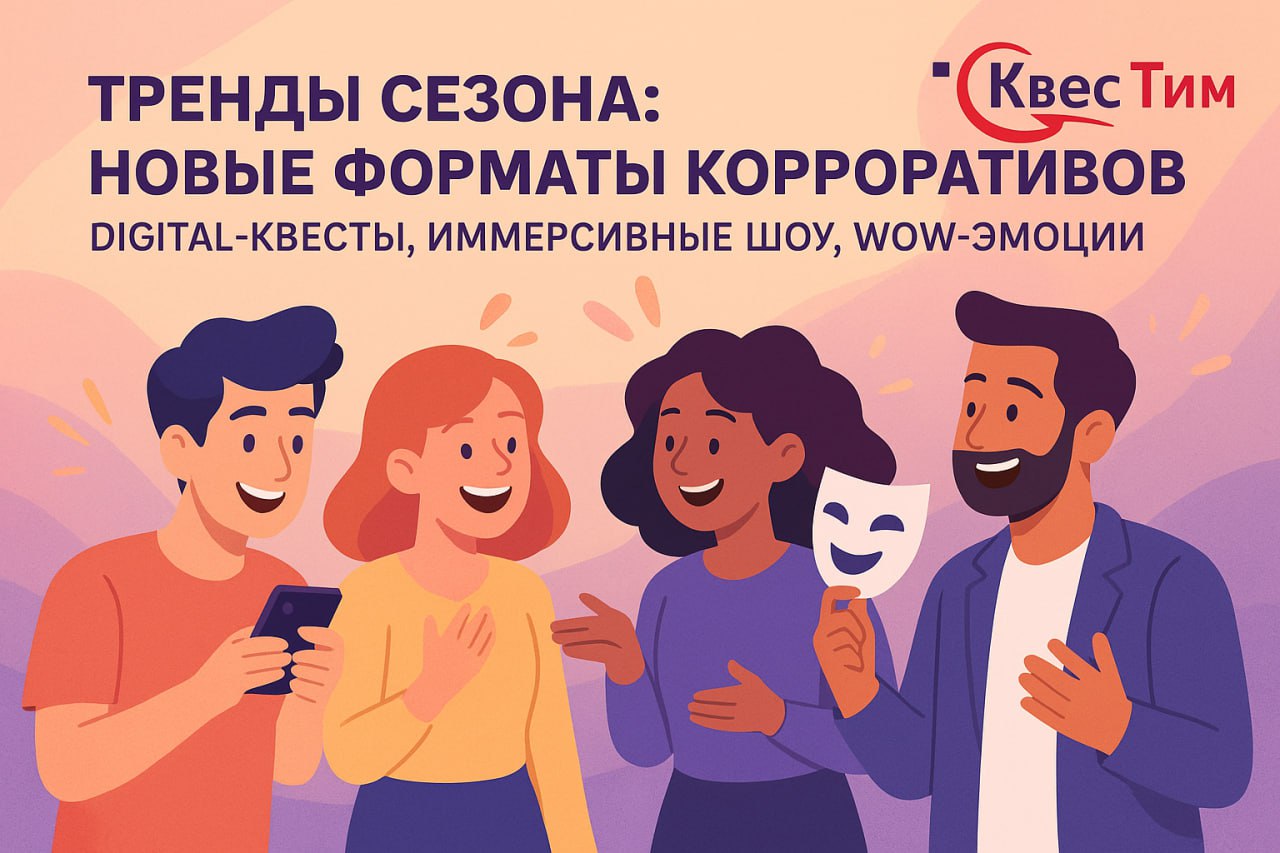 Тренды сезона: какие активности выбирают компании прямо сейчас?
Сегодня корпоратив — это гораздо больше, чем совместный фуршет и общее селфи в конце вечера | Сетка — социальная сеть от hh.ru