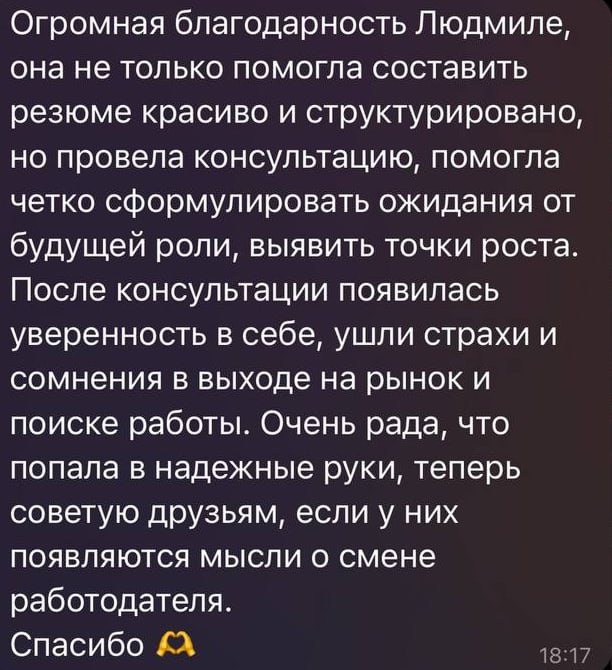 Труженики, а вот отзывы тех, кто прошел персональную консультацию по резюме с Людмилой! 🐝
Хотите так же? Записывайтесь, у нас есть два формата:
📌 экспресс-консультация в виде записанного комментария п... | Сетка — социальная сеть от hh.ru