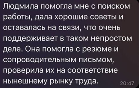 Труженики, а вот отзывы тех, кто прошел персональную консультацию по резюме с Людмилой! 🐝
Хотите так же? Записывайтесь, у нас есть два формата:
📌 экспресс-консультация в виде записанного комментария п... | Сетка — социальная сеть от hh.ru