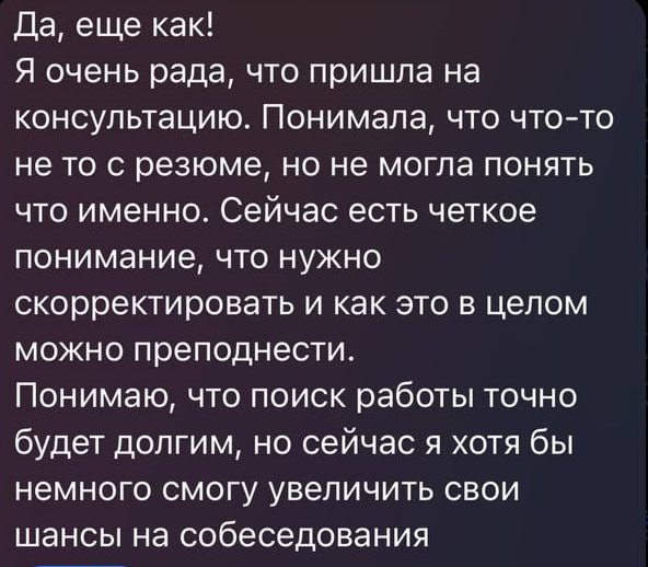 Труженики, а вот отзывы тех, кто прошел персональную консультацию по резюме с Людмилой! 🐝
Хотите так же? Записывайтесь, у нас есть два формата:
📌 экспресс-консультация в виде записанного комментария п... | Сетка — социальная сеть от hh.ru