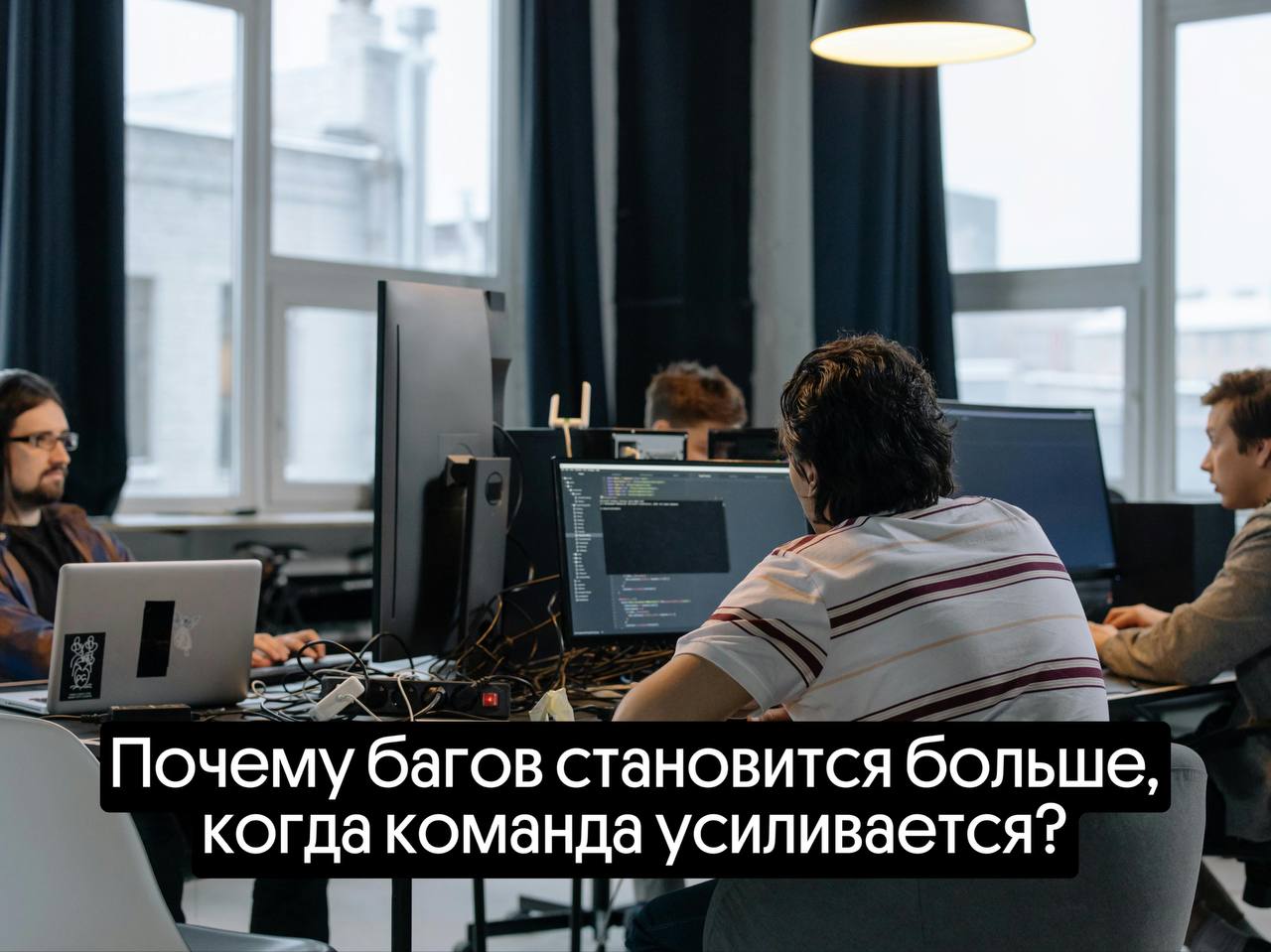 Почему багов становится больше, когда команда усиливается? | Сетка — социальная сеть от hh.ru