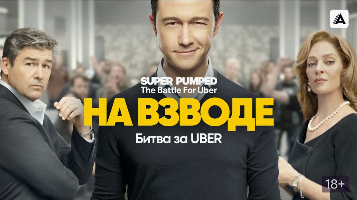 🎬 «На взводе: Битва за Uber» — бизнес-драма, которая цепляет
Что нужно, чтобы перевернуть целую индустрию?
Гениальная идея, дерзкий лидер и готовность идти напролом | Сетка — социальная сеть от hh.ru