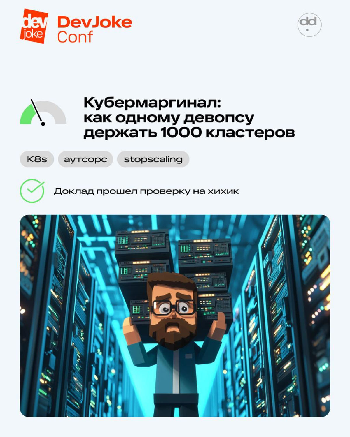Осталась всего неделя до DevOps Conf 🔨 | Сетка — социальная сеть от hh.ru