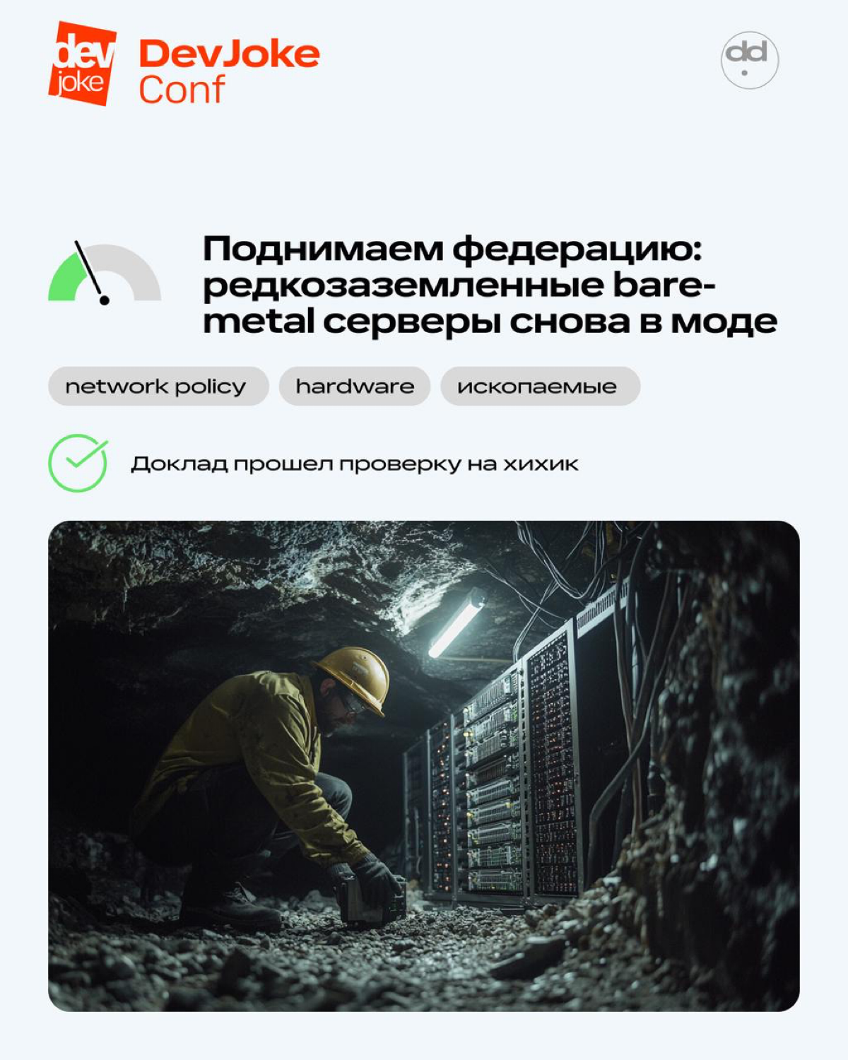 Осталась всего неделя до DevOps Conf 🔨 | Сетка — социальная сеть от hh.ru
