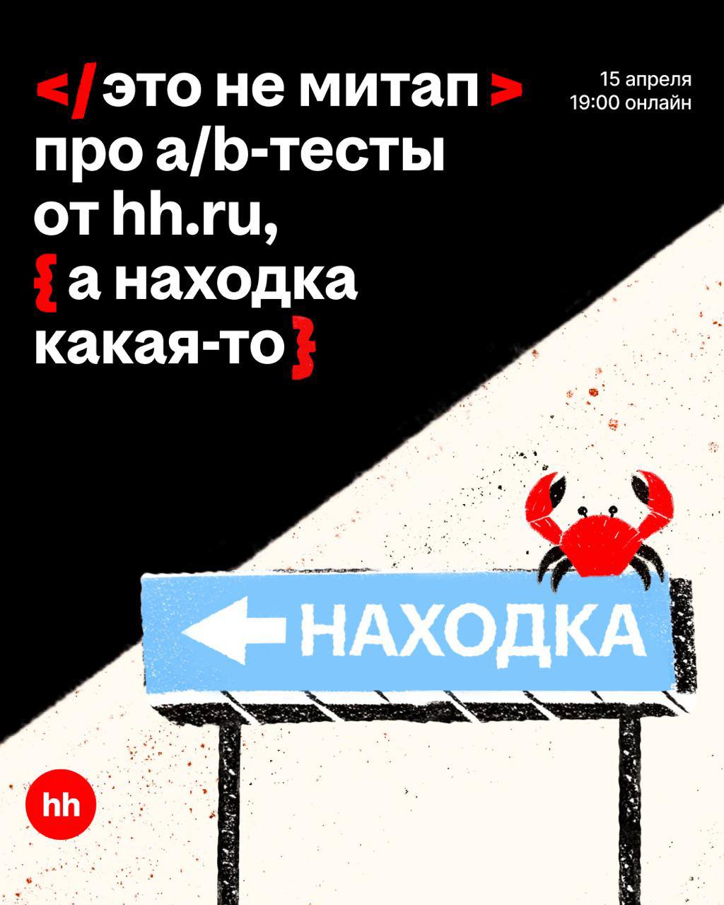 А и В сидели на трубе,
А упало, В пропало, кто остался на трубе?
Грустный продуктовый аналитик.
Чтобы никто не грустил, мы запускаем онлайн-серию технологических митапов от hh | Сетка — социальная сеть от hh.ru