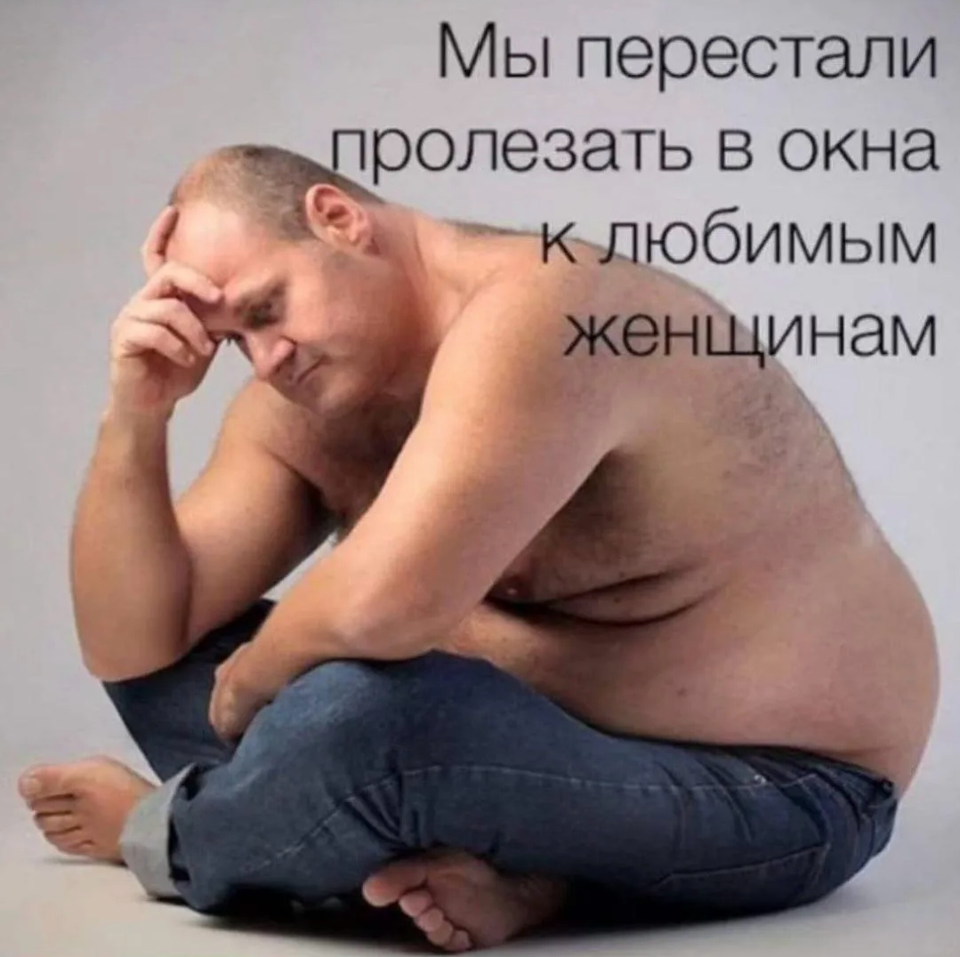 Мы перестали пролезать в окна к любимым 💞 женщинам 😁👍 | Сетка — социальная сеть от hh.ru