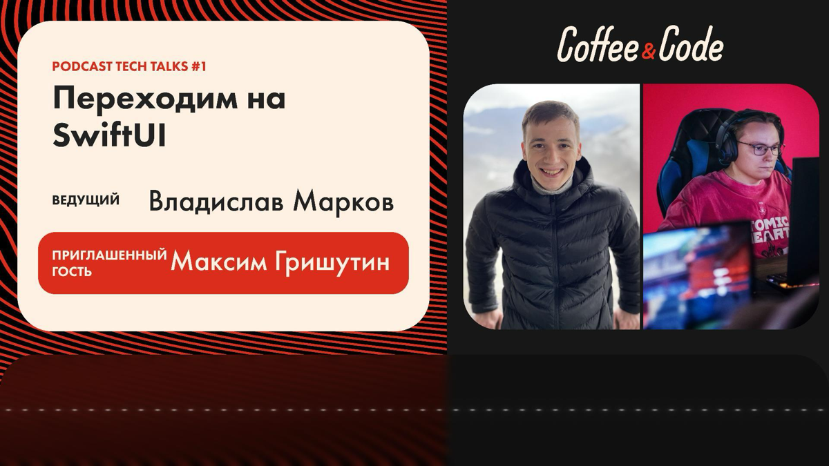 🎙Coffee&Code | Podcast #1 Tech Talks | Сетка — социальная сеть от hh.ru