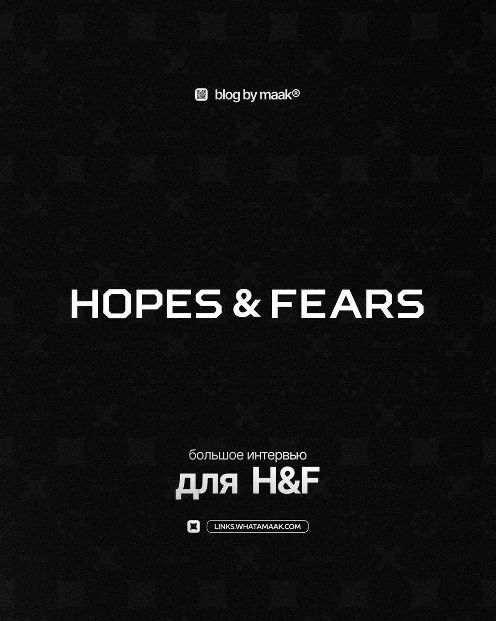 💬 Интервью от maak®
Недавно дали большое интервью для бизнес-портала H&F | Сетка — социальная сеть от hh.ru