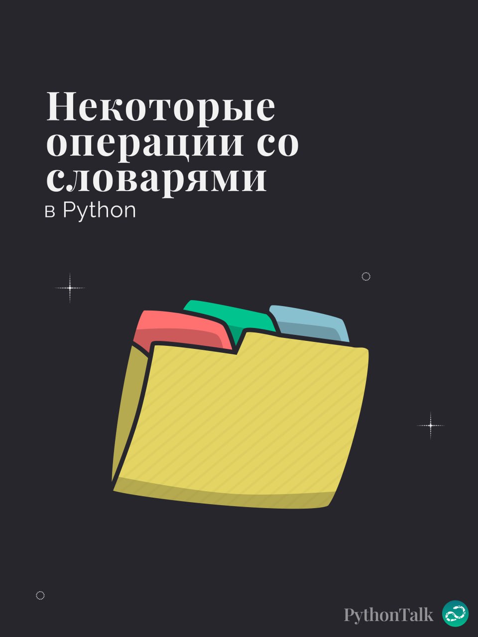 📒Некоторые операции со словарями в Python🐍
#синтаксис |⚡️ Забустить канал  🚀 | Сетка — социальная сеть от hh.ru