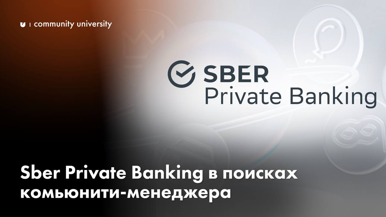 ⚡️ Дружественные нам Sber Private Banking ищут комьюнити-менеджера
Компании такого уровня давно обратили внимание на тренд сообществ и внедряют его инструменты активно | Сетка — социальная сеть от hh.ru