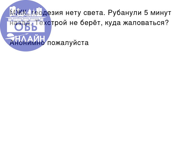 ↗ МЖК, геодезия нету света. Рубанули 5 минут назад, Техстрой не берёт, куда жаловаться?
Анонимно пожалуйста
vk.com
Подробнее на https://vk.com/ob.gorod
#городобь #городобьонлайн #толмачево | Сетка — социальная сеть от hh.ru