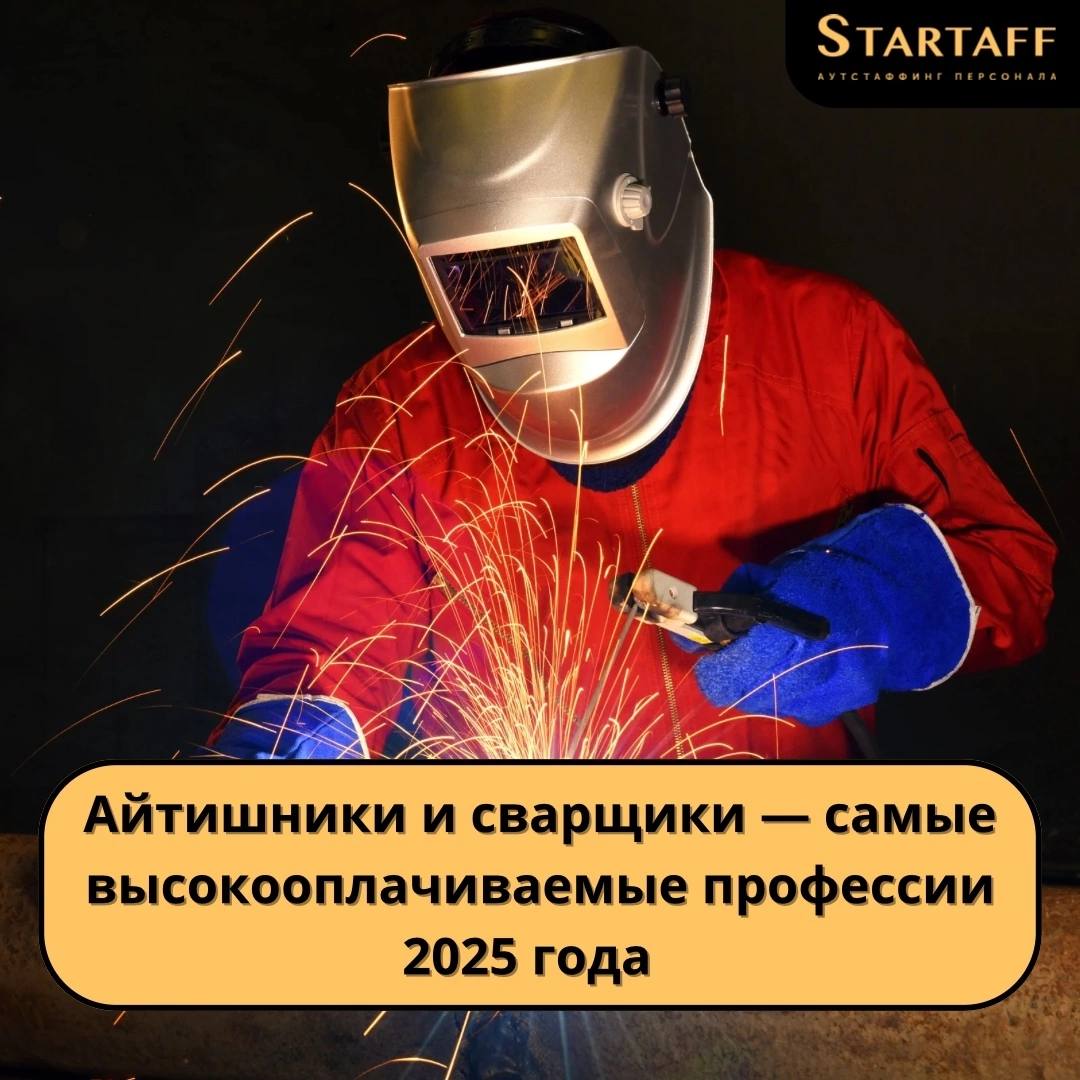 Айтишники и сварщики — самые высокооплачиваемые профессии 2025 года.
По данным Финансового университета, в лидерах по зарплатам окажутся IT-специалисты, сварщики, токари и операторы сельхозтехники | Сетка — социальная сеть от hh.ru
