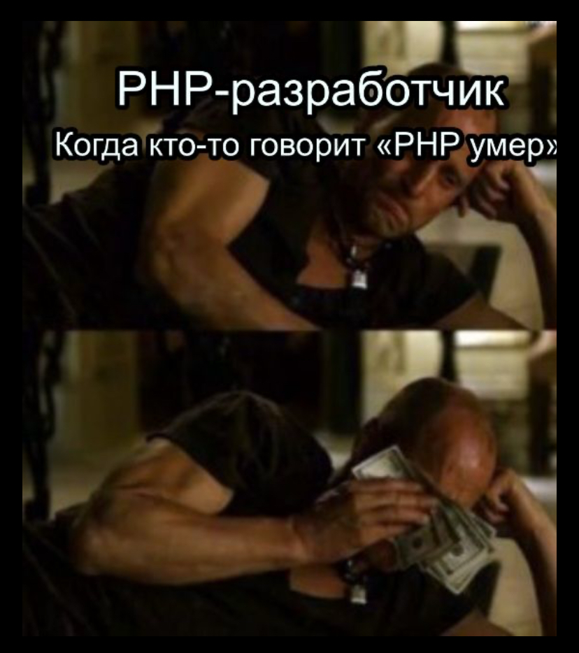 Пэхэпэшники тут? 😄 | Сетка — социальная сеть от hh.ru
