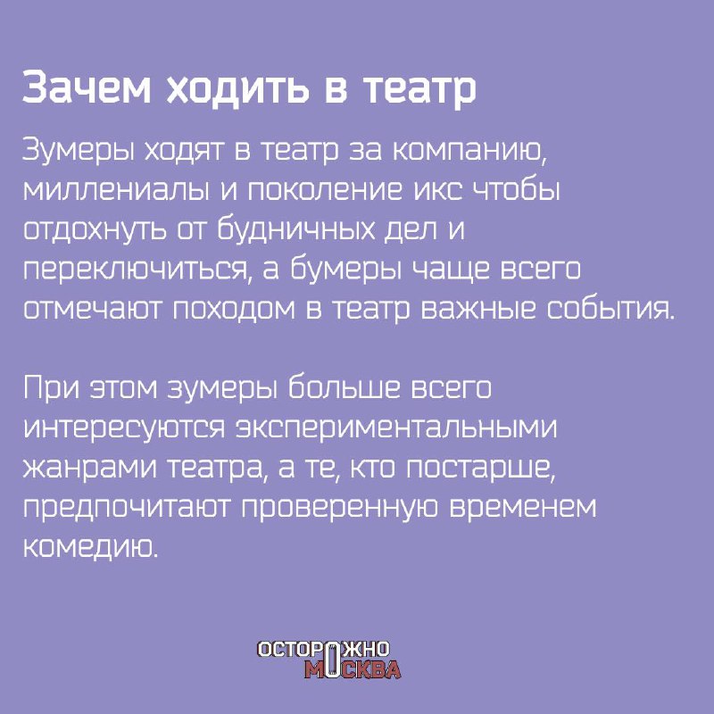 Как разные поколения относятся к театру и с чем для них связан поход на спектакль.
Подготовили для вас исследование о театральных предпочтениях и ритуалах у разных поколений в России. | Сетка — социальная сеть от hh.ru