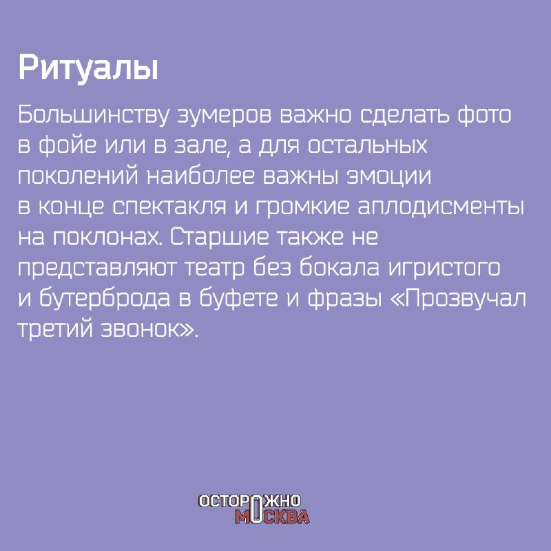 Как разные поколения относятся к театру и с чем для них связан поход на спектакль.
Подготовили для вас исследование о театральных предпочтениях и ритуалах у разных поколений в России. | Сетка — социальная сеть от hh.ru