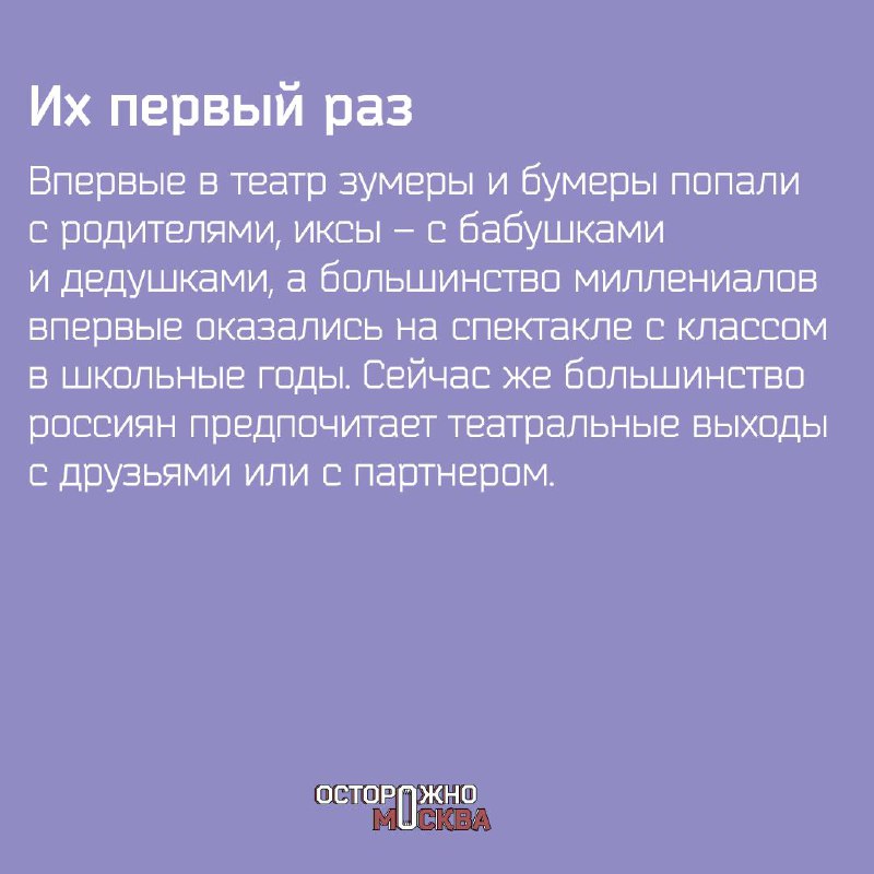 Как разные поколения относятся к театру и с чем для них связан поход на спектакль.
Подготовили для вас исследование о театральных предпочтениях и ритуалах у разных поколений в России. | Сетка — социальная сеть от hh.ru
