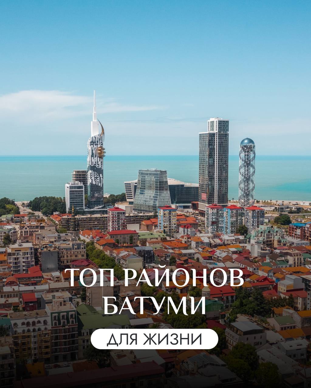 🏗 ТОП районов Батуми для жизни
Батуми – это не только курорт, но и комфортный город для жизни с разными районами, которые подойдут как для спокойного уединения, так и для активного городского образа ж... | Сетка — социальная сеть от hh.ru