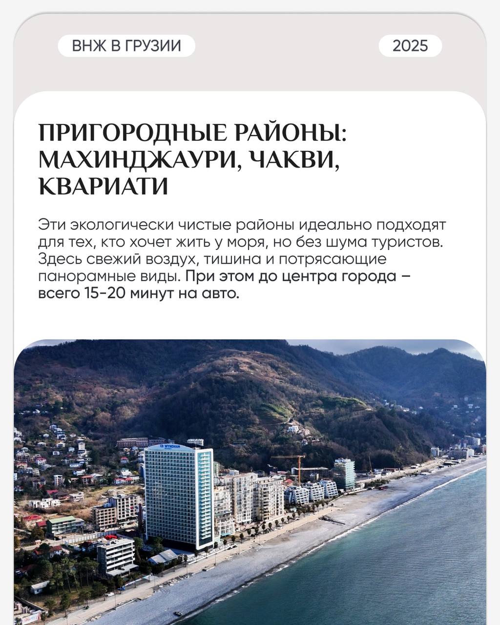 🏗 ТОП районов Батуми для жизни
Батуми – это не только курорт, но и комфортный город для жизни с разными районами, которые подойдут как для спокойного уединения, так и для активного городского образа ж... | Сетка — социальная сеть от hh.ru