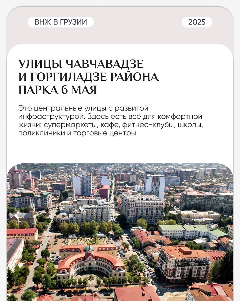 🏗 ТОП районов Батуми для жизни
Батуми – это не только курорт, но и комфортный город для жизни с разными районами, которые подойдут как для спокойного уединения, так и для активного городского образа ж... | Сетка — социальная сеть от hh.ru